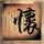 良陈美锦